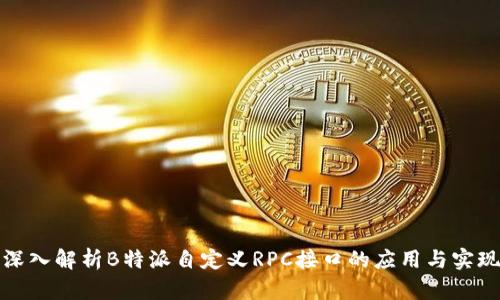 深入解析B特派自定义RPC接口的应用与实现