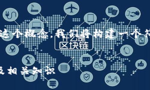 为了更好地帮助您理解“比特派发地址”这个概念，我们将构建一个符合普通和和标签，并详细展开相关内容。


什么是比特派发地址？简单易懂的解释及相关知识