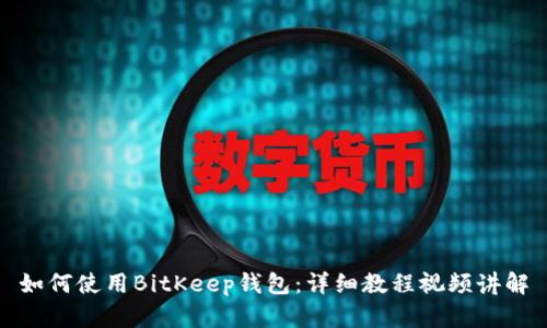如何使用BitKeep钱包：详细教程视频讲解