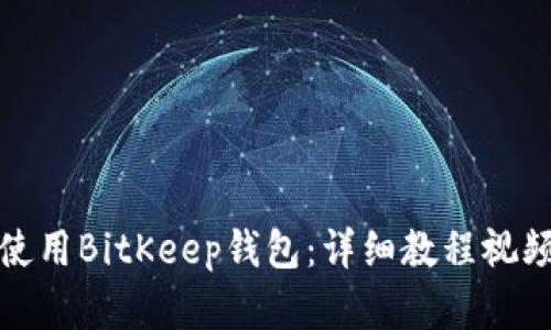 如何使用BitKeep钱包：详细教程视频讲解