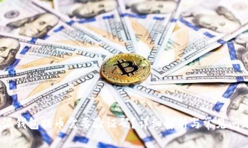 : b特派钱包提币需要验证码？详细解析与常见问题解答