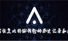 如何恢复比特派钱包的历
