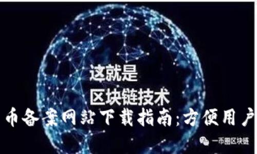 区块链人民币备案网站下载指南：方便用户的安全选择