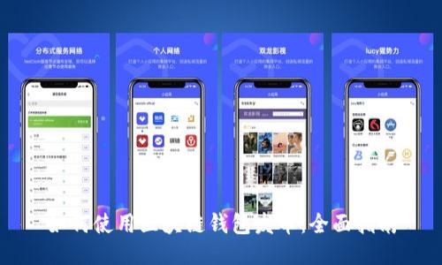 如何使用区块链钱包发币：全面指南