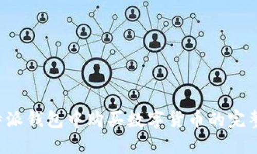 在B特派钱包中购买数字货币的完整指南