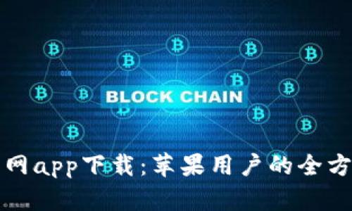 BitP官网app下载：苹果用户的全方位指南