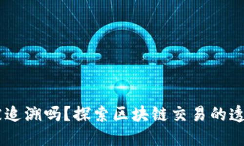 BK钱包可被追溯吗？探索区块链交易的透明性与隐私