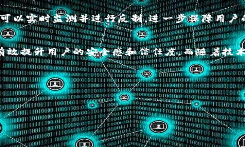 biao ti比特派TLS：解密加密货币的安全与隐私/biao ti
guan jianci比特币, 加密货币, 数字钱包, 安全隐私/guan jianci

随着区块链技术的迅速发展，加密货币的普及率逐渐提升。比特派，作为一家领先的数字资产钱包，致力于为用户提供安全、便捷的存储与管理解决方案。本文将详细探讨比特派TLS（Transport Layer Security）在加密货币交易中的重要性，以及如何保护用户的资产安全和隐私。

什么是比特派TLS？
比特派TLS是指比特派钱包中使用的传输层安全协议，用以保护在网络传输过程中的数据安全。TLS协议基于SSL（Secure Socket Layer），提供加密连接，确保用户在使用数字钱包进行交易或存储时，数据不会被第三方窃取。

在进行比特币及其他加密货币交易时，用户的私钥和交易信息需要通过网络进行传输。若未采用加密措施，这些信息可能在传输途中被黑客拦截，导致用户资产的损失。比特派TLS正是通过加密和身份验证，确保用户的数据不会在传输过程中被篡改或窃取。

比特派TLS如何保护用户的安全与隐私？
比特派TLS通过多种方式来增强用户的安全性。首先，TLS协议采用公私钥加密系统，每次连接都会进行加密，从而确保数据在传输过程中的保密性。

其次，TLS能够对双方的身份进行验证。通过数字证书，用户可以确认连接的服务器是合法的，而不是黑客伪装的假网站。这一验证机制能有效降低网络钓鱼攻击的风险。

此外，比特派还在软件层面了用户体验。例如，系统会定期要求用户更改密码，并提供双因素身份验证，以进一步加强安全性。双因素身份验证要求用户在登录或进行资金交易时，除了输入密码外，还需输入通过手机或应用程序生成的一次性验证码，增强账户的安全防护。

比特派TLS对加密货币交易的影响
比特派TLS在加密货币交易中起到了关键的保护作用。通过确保连接的安全性，用户可以放心地进行交易，而无需担心个人信息被泄露或资产被盗。

此外，安全性提升后，用户也更倾向于在平台上进行交易和投资，这也有助于整个加密货币生态系统的发展。用户信任度的提高对平台支持的货币流通以及新用户的增长都是极为重要的。

在比特派TLS的保障下，用户可以专注于管理和增值自己的数字资产，而不必担心风险。在用户保护机制日益增强的背景下，越来越多的人开始接触和使用比特币等加密货币，助推了市场的繁荣。

比特派TLS的优势与劣势
尽管比特派TLS在安全性上具有众多优势，但我们也应当关注潜在的劣势。首先，TLS协议的运行会对系统性能造成一定的影响，尤其是在网络带宽不足的情况下，可能导致交易过程延长。

有些用户可能会对生产和维护TLS证书的成本感到担忧，这在某些情况下可能会提高交易费用。此外，如果用户对数字证书的合法性判断失误，仍可能面临风险。

尽管如此，安全带来的收益远大于成本，因此许多主流数字货币钱包和交易所都在积极实施TLS及其它安全措施，以保护用户的资产安全和隐私。

比特派TLS与其他加密钱包的比较
比特派TLS与其他加密钱包中的安全机制差别不少。例如，某些钱包可能会依赖于基础的加密手段，而比特派则在此基础上加强了用户验证和数据完整性保障。

此外，有些钱包可能没有采用TLS协议，这使得数据在传输过程中的安全风险有所增加。而比特派的设计理念就是全方位地提升用户的安全性，包括网络传输和应用内的多重防护机制。

需要注意的是，用户在选择加密货币钱包时应注重其安全性，建议优先选择那些采取了强有力的安全保护措施，并善于更新安全系统以应对新的网络威胁的钱包。

未来比特派TLS的发展趋势
我们可以预见，随着技术的不断进步，比特派TLS在未来会更为完善。第一个趋势是，TLS协议会不断迭代升级，以应对新的网络攻击方式。例如，通过引入量子加密技术，未来的TLS可能会具有更强的安全性。

其次，随着监管政策的推行，用户对安全性的关注将会愈发增加。比特派TLS作为领先的协议，将会被更多的加密货币平台借鉴和实施，以提升行业整体的安全标准，这有助于提升用户的信任度和使用积极性。

最后，人工智能技术的介入也将为TLS的发展注入新的活力。以AI算法识别潜在的安全威胁，不仅教学TLS的技术，甚至可以实时监测并进行反制，进一步保障用户的交易安全。

总结
比特派TLS在加密货币的安全和隐私保护中扮演至关重要的角色。通过教育用户安全知识和其使用体验，比特派能够有效提升用户的安全感和信任度。而随着技术的不断进步，未来的TLS有望在安全性和用户体验方面更上一层楼。

可能相关的问题
1. 比特派TLS与传统的安全协议有什么不同？
2. 如何确保比特派TLS的安全性不被突破？
3. 用户在使用比特派钱包时应注意哪些安全隐患？
4. 市场上其他数字钱包的安全机制是什么？
5. 如何选择最适合自己的加密货币钱包？