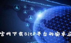 如何从官网下载BitP平台的