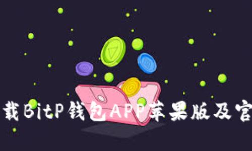 如何下载BitP钱包APP苹果版及官网指南