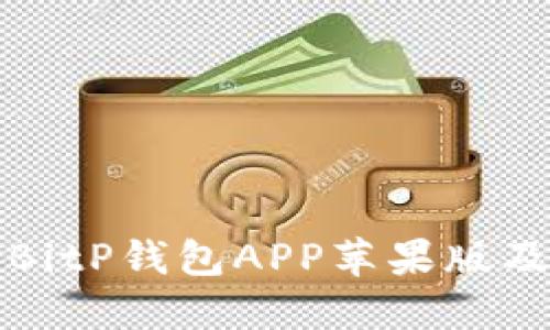 如何下载BitP钱包APP苹果版及官网指南