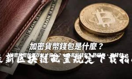 最新区块链配置规定下载指南