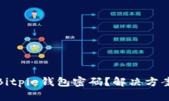 : 如何找回Bitpie钱包密码？