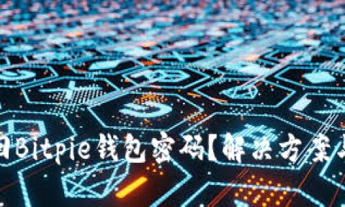 : 如何找回Bitpie钱包密码？解决方案与步骤详解