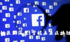 区块链联盟链最新消息：