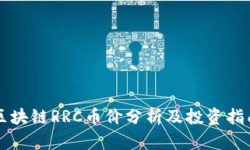 区块链RRC币价分析及投资指南