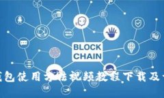 Bitpie钱包使用方法视频教