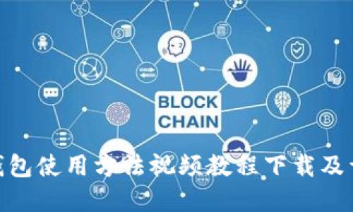 Bitpie钱包使用方法视频教程下载及详细指南