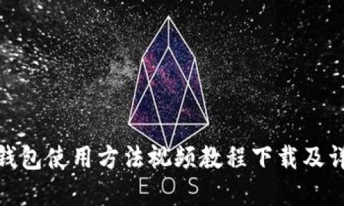 Bitpie钱包使用方法视频教程下载及详细指南