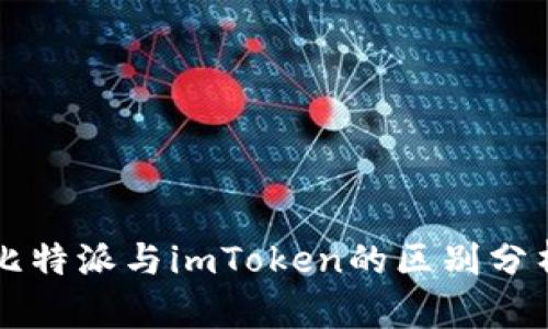 比特派与imToken的区别分析