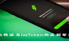 比特派与imToken的区别分析