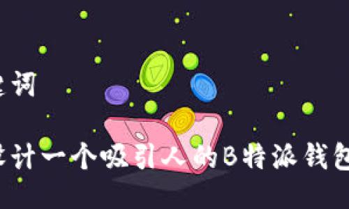 与关键词

如何设计一个吸引人的B特派钱包图标？