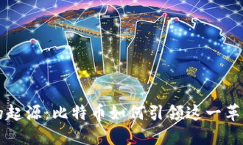 区块链的起源：比特币如何引领这一革命性技术