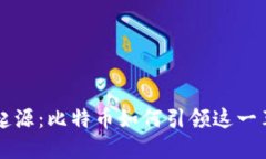 区块链的起源：比特币如