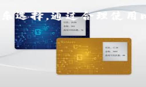 b数据有点错误，请允许我为您提供一个友好的和相关关键词。以下是符合您要求的格式：

  比特派游戏下载攻略：在哪里下载比特币游戏？ /  

 guanjianci 比特派, 下载比特币游戏, 比特币游戏攻略, 比特币游戏推荐 / guanjianci 

---

比特派简介
比特派（Bitpie）是一款流行的数字钱包应用，不仅支持多种加密货币的存储和管理功能，还逐渐涉足游戏领域。玩家可以通过比特派来下载和体验多种最新和最受欢迎的比特币游戏。随着区块链技术的发展，越来越多的游戏开始将加密货币作为支付手段，进一步吸引了这方面的用户。

在哪里下载比特派游戏
要下载比特派游戏，用户可以通过几个主要渠道进行操作：
ul
    li官网：访问比特派的官方网站（www.bitpie.com），在下载专区找到最新游戏的链接。/li
    li应用商店：在Google Play商店或Apple App Store中搜索“比特派”或者“比特币游戏”，可以找到相应的应用下载。/li
    li社区及论坛：一些数字货币的社区和论坛（如Reddit、比特币论坛等）常常会分享游戏的下载链接和用户评价，建议参与这些社区以获取最新信息。/li
/ul

比特派游戏的优势
使用比特派下载和体验游戏，有几个明显的优势：
ul
    li安全性高：比特派采用了高标准的加密技术，确保用户的资产安全。/li
    li多样性：比特派支持多种不同类型的游戏，包括策略类、角色扮演类和益智类等，满足不同用户的需求。/li
    li便捷性：用户可以通过比特派直接进行加密货币的交易，省去繁琐的充值步骤，提升了游戏的体验感。/li
/ul

用户常见问题解答
在使用比特派下载游戏和体验比特币游戏的过程中，用户可能会遇到一些常见问题。以下是五个可能相关的问题及其详细解答。

1. 比特派安全吗？
安全性是用户在选择数字货币钱包及相关应用时最担心的问题之一。比特派通过多重措施保障用户的安全：
ul
    li加密技术：比特派使用了行业领先的加密技术，保护用户的私人信息和数字资产不被泄露。/li
    li冷钱包存储：大部分数字资产会存储在冷钱包中，即使是黑客攻击，也难以窃取。/li
    li定期更新：比特派会定期对应用进行更新和升级，修复已知的安全漏洞，提供用户一个更安全的使用环境。/li
/ul
当然，用户在使用比特派时也需要增强自身的安全意识，尽量不在公共Wi-Fi环境下登录，并定期更改密码，开通双重身份验证等。

2. 如何充值比特币到比特派钱包？
充值比特币到比特派钱包是非常简单的，步骤如下：
ol
    li打开比特派应用，进入钱包界面，点击“充值”功能。/li
    li选择比特币，并生成一个充值地址。/li
    li将这个地址复制，然后到其他钱包（如币安、火币等）进行提现，或者通过交易所直接购买比特币并充值到此地址。/li
/ol
确认充值后，用户可以在比特派钱包中看到相应的比特币到账。此外，建议用户在充值前确认充值地址的正确性，以避免因输错地址而导致资产损失。

3. 比特派游戏如何获取？
比特派的游戏大多是通过其内置的应用商店获取，用户也可以通过官网的下载链接直接获取游戏。获取游戏的步骤大致如下：
ol
    li打开比特派应用，登录账户。/li
    li在“游戏”或“应用”栏目中浏览可用的游戏列表。/li
    li选择感兴趣的游戏，点击“下载”或“安装”按钮。/li
/ol
有些游戏是免费的，而有些则需要支付一定的比特币进行购买。用户在下载之前，可以查看游戏的评价和评分，以便选择更加合适的游戏进行体验。

4. 比特派支持哪些比特币游戏？
比特派为用户提供了丰富的比特币游戏选择，包括但不限于：
ul
    li卡牌类游戏：玩家通过收集和合成卡牌进行对战，体验策略和运气的结合。/li
    li角色扮演类游戏：用户可以在虚拟世界中扮演不同角色，完成任务和竞技，从中获得比特币等虚拟货币作为奖励。/li
    li益智类游戏：这类游戏通常体积较小，适合休闲玩家，玩家可以通过完成关卡挑战获得比特币奖励。/li
/ul
随着游戏的不断更新，比特派也在不定期推出新的游戏，用户可以随时在比特派中关注新游戏的上线情况。

5. 遇到下载问题该如何解决？
在下载比特派游戏时，用户可能会遇到各种问题，如下载失败、速度慢等。以下是一些常见问题的解决方法：
ul
    li检查网络连接：确保设备已连接稳定的网络，建议使用Wi-Fi下载。/li
    li清空缓存：有时应用的缓存可能导致下载失败，建议清理应用缓存，重新启动下载。/li
    li更新应用：确保比特派应用是最新版本，过时的版本可能会导致兼容性问题。/li
    li联系客服：如果以上方法无法解决问题，可以尝试联系比特派的客服，他们会提供专业的支持和解决方案。/li
/ul
遇到问题时，保持冷静，逐步排查原因，通常能够顺利解决。

总结
比特派作为一款综合性的数字钱包，不仅在加密资产的管理上提供了很好的体验，同时其游戏功能的逐渐扩展也为用户提供了更多娱乐选择。通过合理使用比特派，用户能够安全、便捷地享受到比特币游戏带来的乐趣。在进行下载前，可以对相关游戏进行一些研究，以找到最适合自己的选择。

---

请注意，由于字数和格式的限制，实际上内容可以根据需要进一步扩展和润色。以上为基本框架和示例内容。