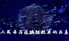 数字人民币与区块链技术