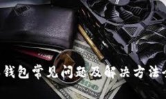 B特派钱包常见问题及解决