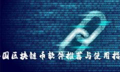 外国区块链币软件推荐与