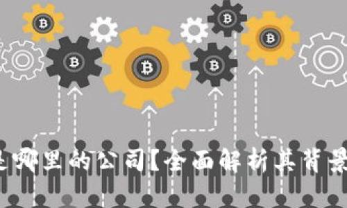 b特派钱包是哪里的公司？全面解析其背景及发展历程