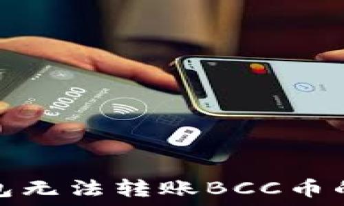  
比特派钱包无法转账BCC币的解决方案