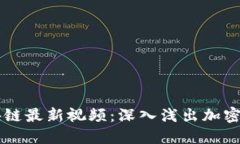币码翁区块链最新视频：