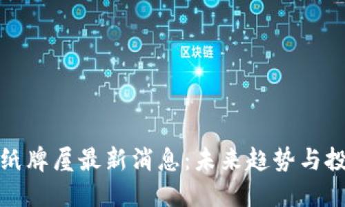 区块链纸牌屋最新消息：未来趋势与投资机会