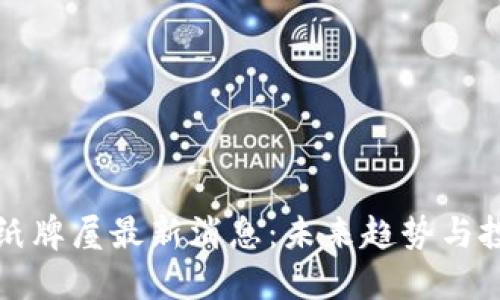 区块链纸牌屋最新消息：未来趋势与投资机会