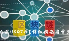比特派怎么买USDT币？详细