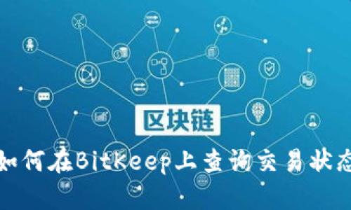 如何在BitKeep上查询交易状态