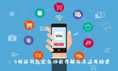 : B特派钱包定位功能详解