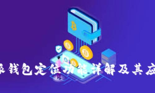 : B特派钱包定位功能详解及其应用场景