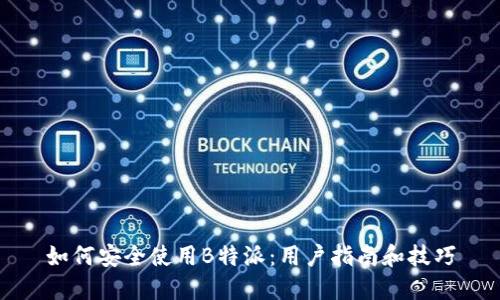 如何安全使用B特派：用户指南和技巧