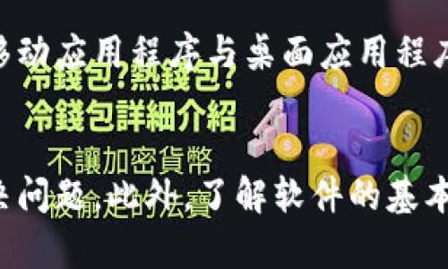 根据您提供的信息，看起来您在使用某个软件或系统（可能是B特派)的过程中遇到了“未知错误”。要更好地帮助您解决这个问题，我提供以下几种可能的解决方案和相关的建议。

### 可能的解决方案

#### 1. 检查网络连接
确保您的设备已正确连接到互联网。很多时候，不稳定的网络连接会导致软件出现意外错误。您可以尝试重启路由器或更换网络。

#### 2. 更新软件
确保您安装的软件是最新的版本。开发人员常常会发布更新，以修复已知的错误和漏洞，确保软件的平稳运行。

#### 3. 清除缓存和数据
在软件的设置中寻找清除缓存和数据的选项，清除后重新启动软件，看看问题是否得到解决。

#### 4. 联系客服支持
如果上述步骤未能解决问题，建议您联系B特派的技术支持团队。他们可能会提供特定于错误代码或描述的解决方案。

#### 5. 查阅社区论坛
很多时候，用户社区中会有其他用户遇到相似的问题。查阅相关论坛或社交媒体，看看别人是如何解决的。

### 相关问题

#### 1. B特派是什么？
B特派是一款多功能的应用程序，旨在为用户提供高效的工作管理与协调服务。该软件通常用于项目管理、任务分配等场景，旨在提高团队合作效率。用户可以通过该平台轻松分配任务、监控进度，并进行实时沟通。

#### 2. 为什么出现“未知错误”？
出现“未知错误”的原因可能多种多样，可能是由于程序代码中的bug、服务器故障、配置错误等问题所导致。特色的软件架构可能会在某些情况下对错误处理不足，无法给出具体的错误提示，因此显示为“未知错误”。

#### 3. 如何常见的使用B特派的功能？
B特派提供了多种功能来提高用户的工作效率。用户可以创建项目、分配任务、设定截止日期、跟踪进度等。此外，B特派还支持文件共享和实时聊天，方便团队成员之间的沟通。

#### 4. 如何提高B特派的使用体验？
为了提升使用B特派的体验，用户可以充分利用其功能。定期更新软件、参与用户培训、关注技术支持的反馈等。此外，确保界面的个性化设置符合团队的使用习惯，也能提高工作高效性。

#### 5. B特派是否支持移动端使用？
是的，B特派提供了移动端的应用程序，使得用户在外出或使用移动设备时仍然能够管理任务和项目。移动应用程序与桌面应用程序同步，确保用户可以随时随地获取最新的信息和任务进度。

### 总结
如果您在使用B特派时遇到未知错误，可以从检查网络、更新软件、清除数据等多个方面入手排查和解决问题。此外，了解软件的基本功能和潜在问题也有助于提高用户的使用效率。如果问题仍未解决，及时联系技术支持将是最佳选择。