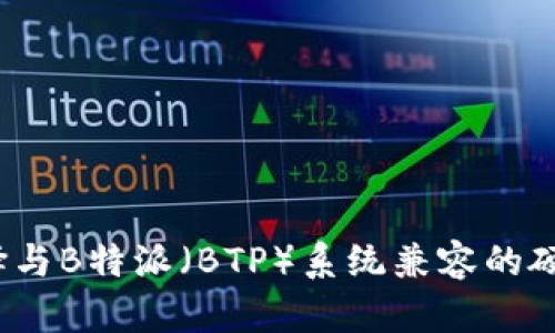 如何选择与B特派（BTP）系统兼容的硬件设备？