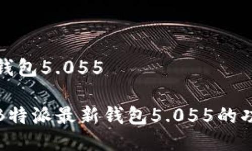 特派最新钱包5.055

全面解读B特派最新钱包5.055的功能与优势