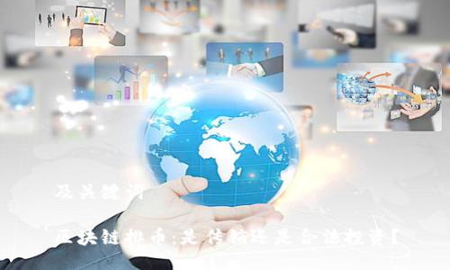 及关键词

区块链排币：是传销还是合法投资？