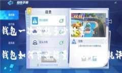 特派钱包一次消耗多少能