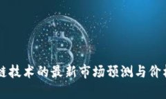 区块链技术的最新市场预