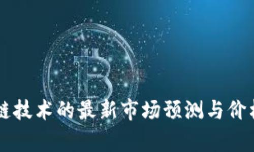 区块链技术的最新市场预测与价格分析