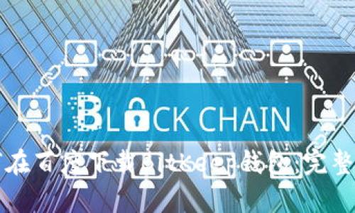 如何在百度下载BitKeep钱包：完整指南